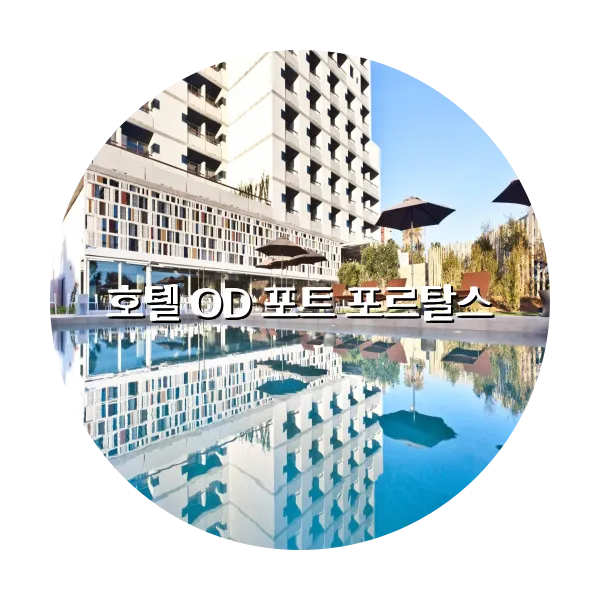 https://trip-love.com/aphotel/imgbox/호텔_OD_포트_포르탈스_circle.webpHotel Circle Image