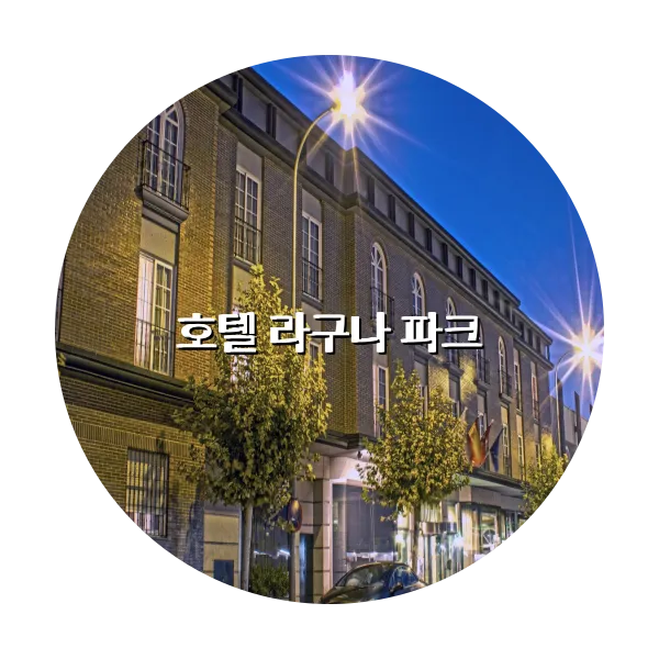 https://trip-love.com/aphotel/imgbox/호텔_라구나_파크_circle.webpHotel Circle Image