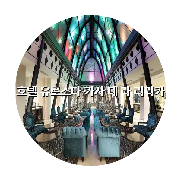 https://trip-love.com/aphotel/imgbox/호텔_유로스타_카사_데_라_리리카_circle.webpHotel Circle Image