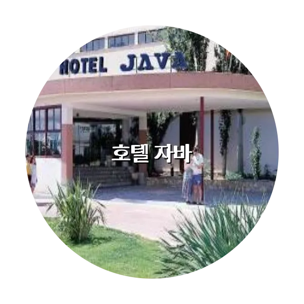 https://trip-love.com/aphotel/imgbox/호텔_자바_circle.webpHotel Circle Image