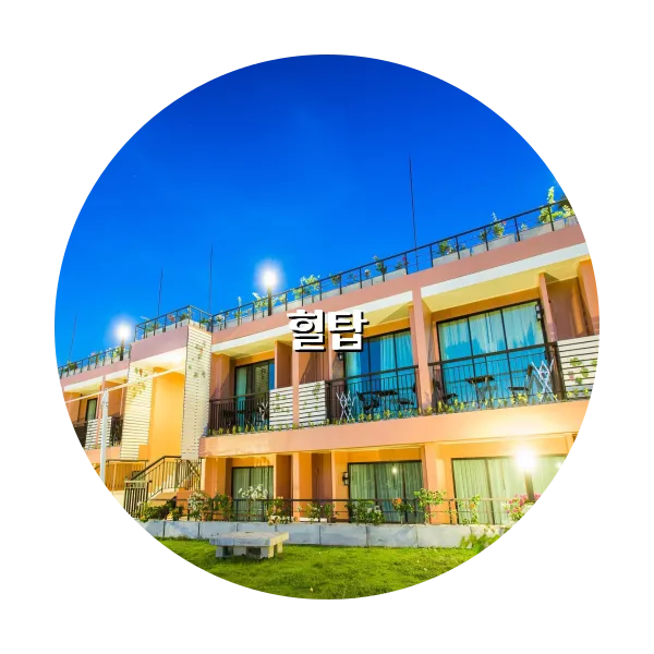 https://trip-love.com/aphotel/imgbox/힐탑_circle.webpHotel Circle Image