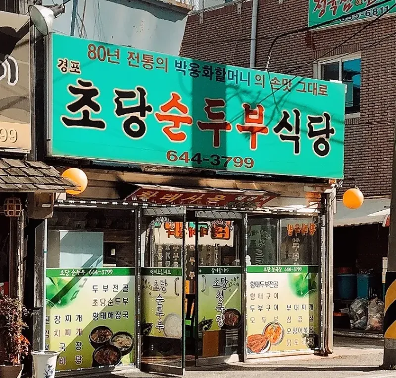 경포초당순두부식당