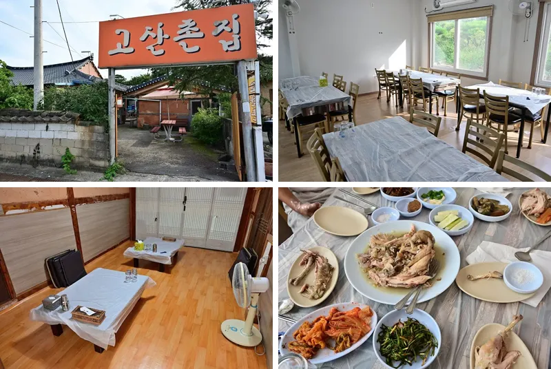 고산촌집