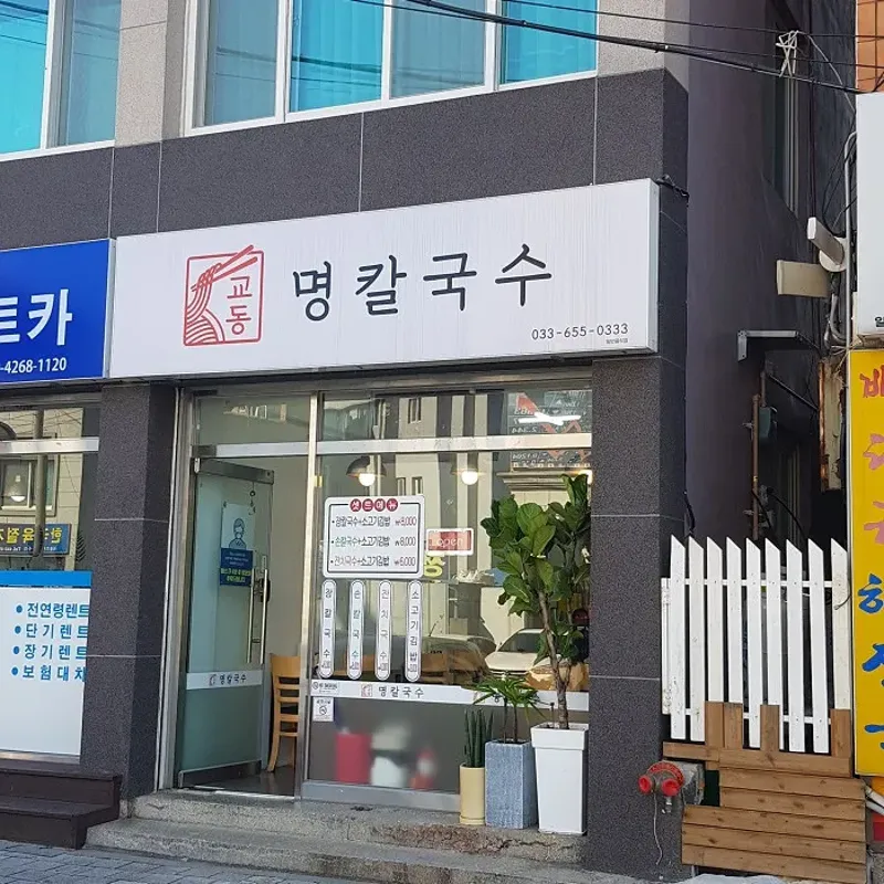 교동명칼국수