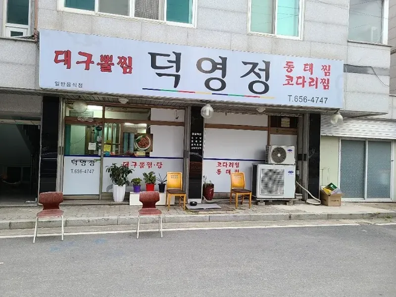 덕영정