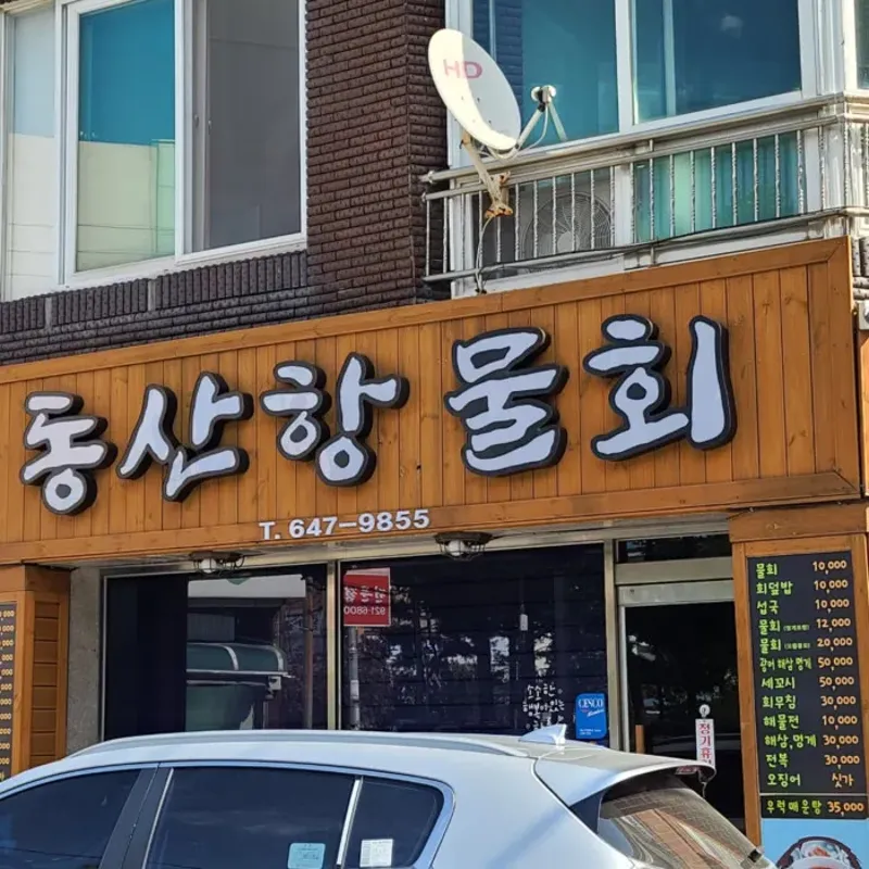 동산항물회