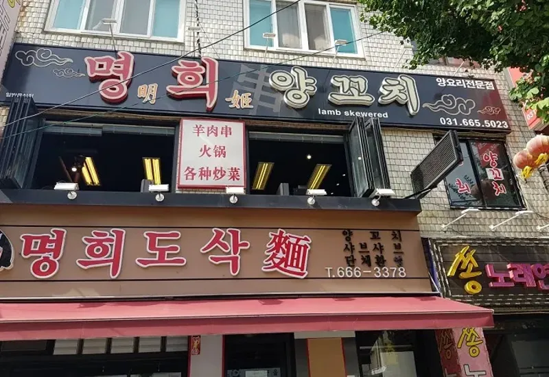 명희양꼬치