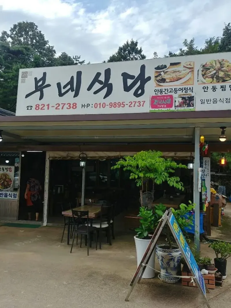 부네식당