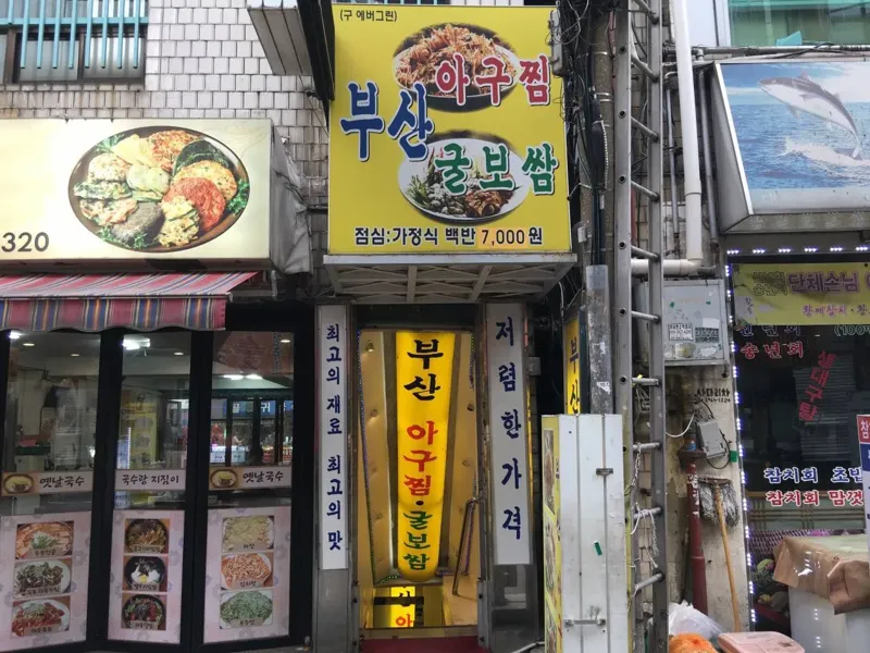 부산아구찜굴보쌈