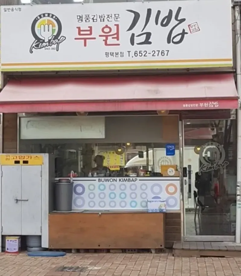 부원김밥