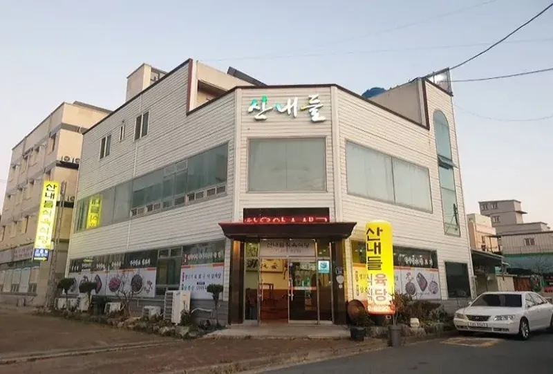 산내들식육식당