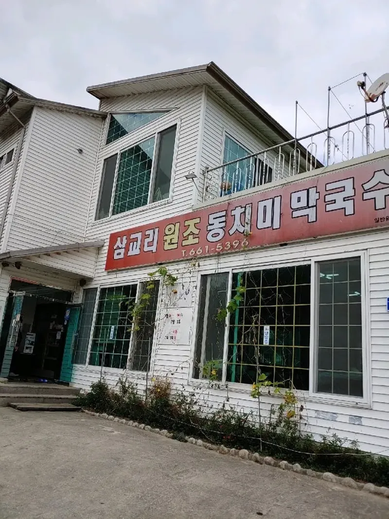 삼교리원조동치미막국수