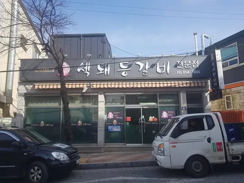 섹돼등갈비