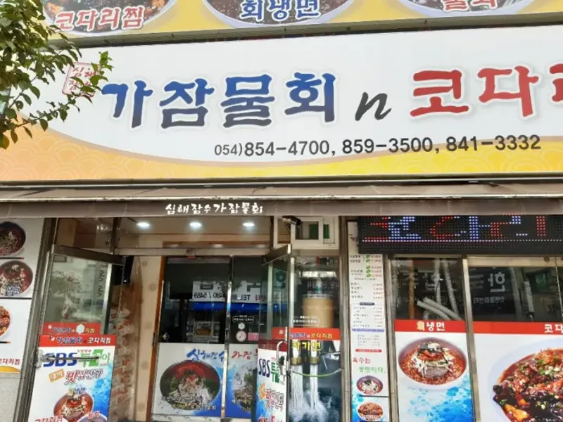 심해잠수가잠물회코다리찜