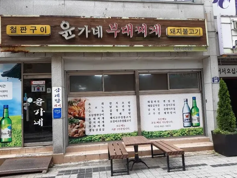 윤가네부대찌게