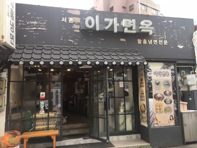 이가면옥