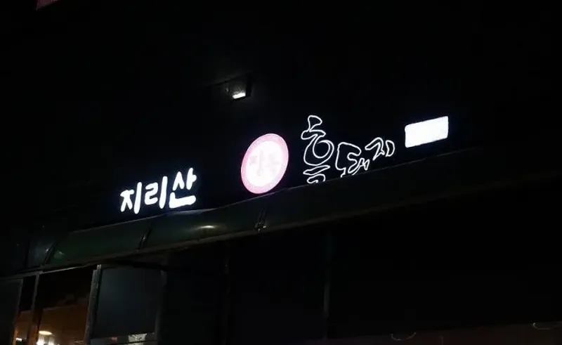 지리산왕재봉흑돼지