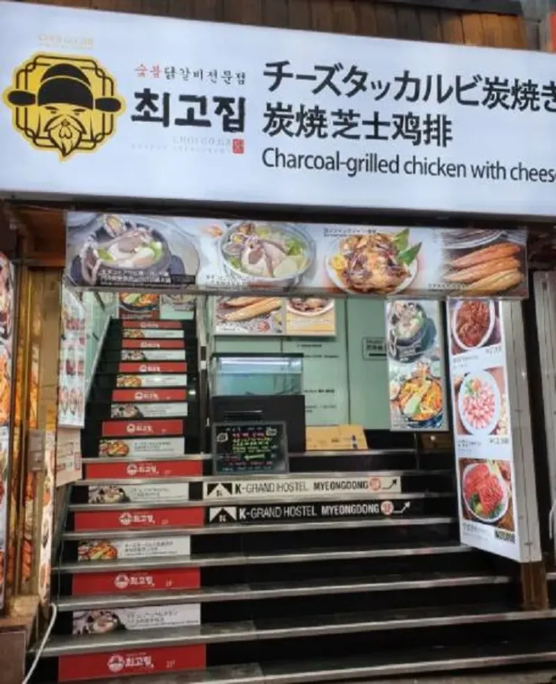 최고집숯불닭갈비전문점