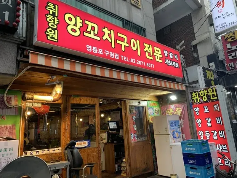 취향원양꼬치구이전문