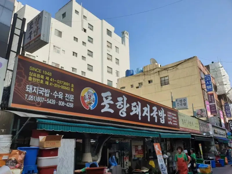 포항돼지국밥