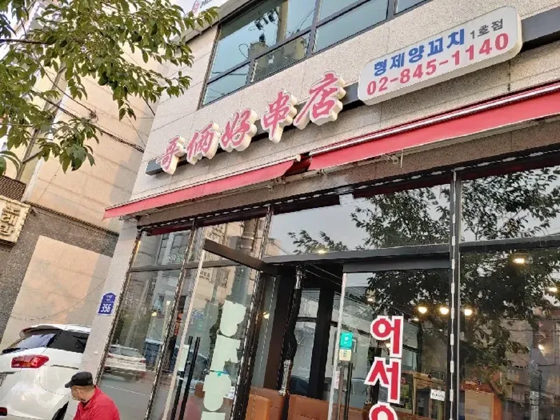 형제꼬치집